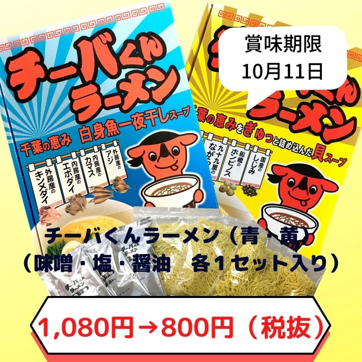 【 賞味期限10月11日】チーバくんラーメン（黄・青）各800円（税抜）