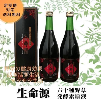 【送料無料】生命源｜60種野草発酵素原液｜２本セット