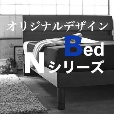【N様用】オリジナルデザインベッド Nシリーズ