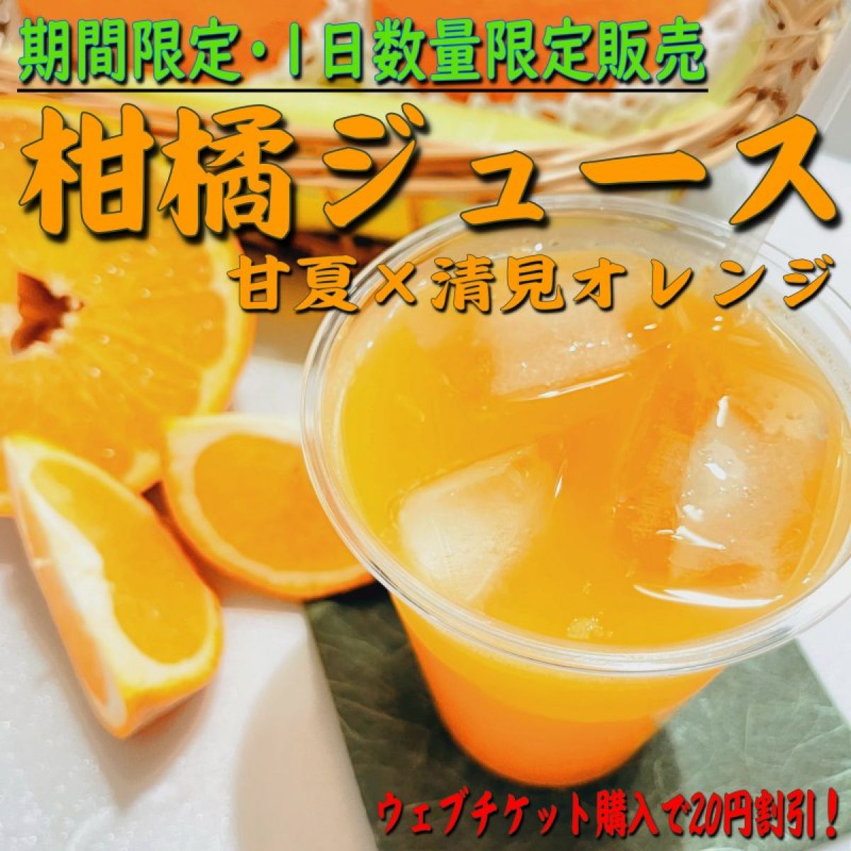 柑橘ジュース｜1杯分チケット