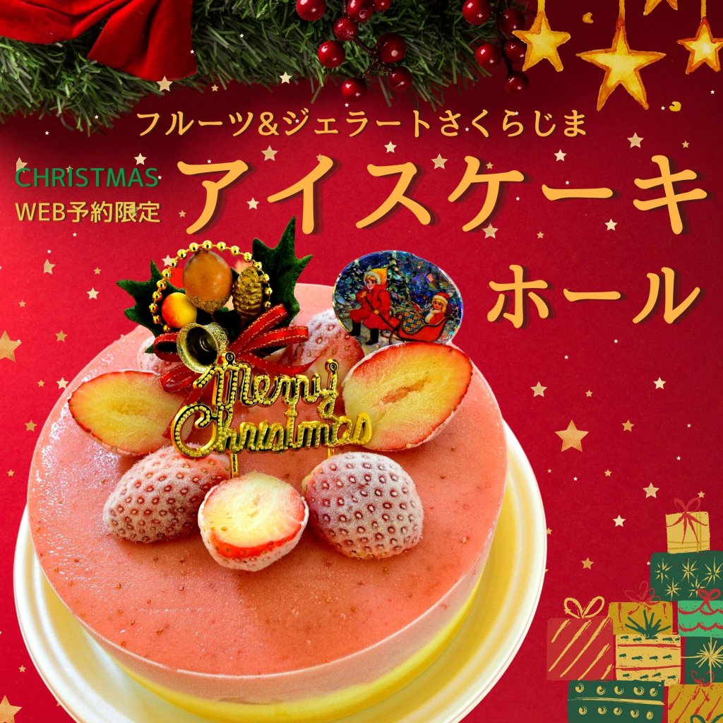 事前予約限定｜Xmas用アイスケーキ｜ホール｜テイクアウト専用