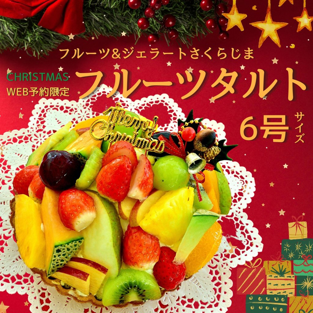 事前予約限定｜Xmas用フルーツタルト｜テイクアウト専用