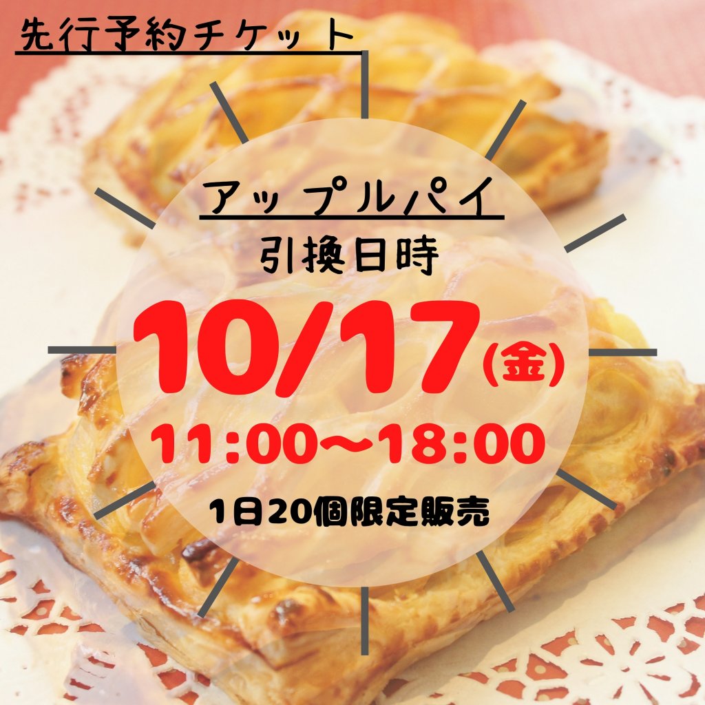 【10月17日分｜店頭受取予約】季節限定贅沢アップルパイ