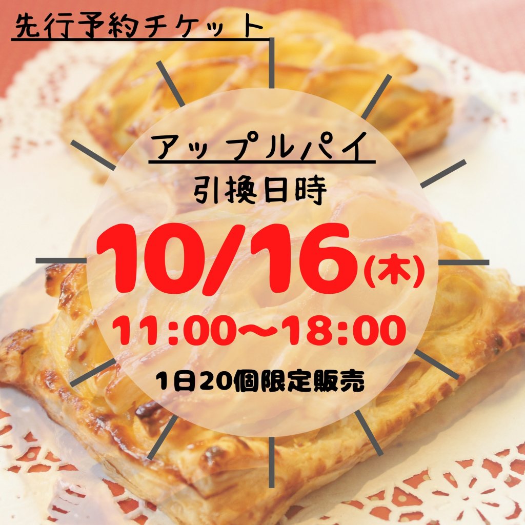 【10月16日分｜店頭受取予約】季節限定贅沢アップルパイ