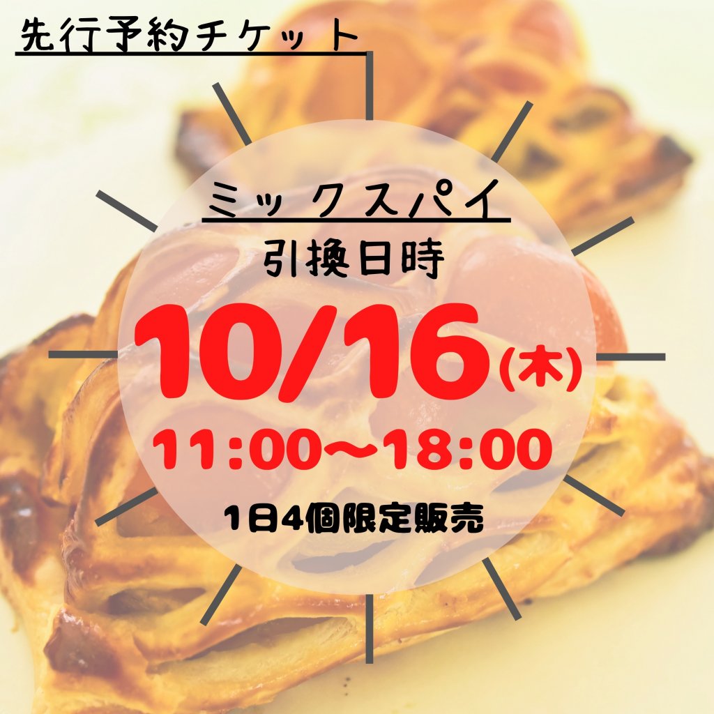 【10月16日分｜店頭受取予約】季節限定ミックスパイ