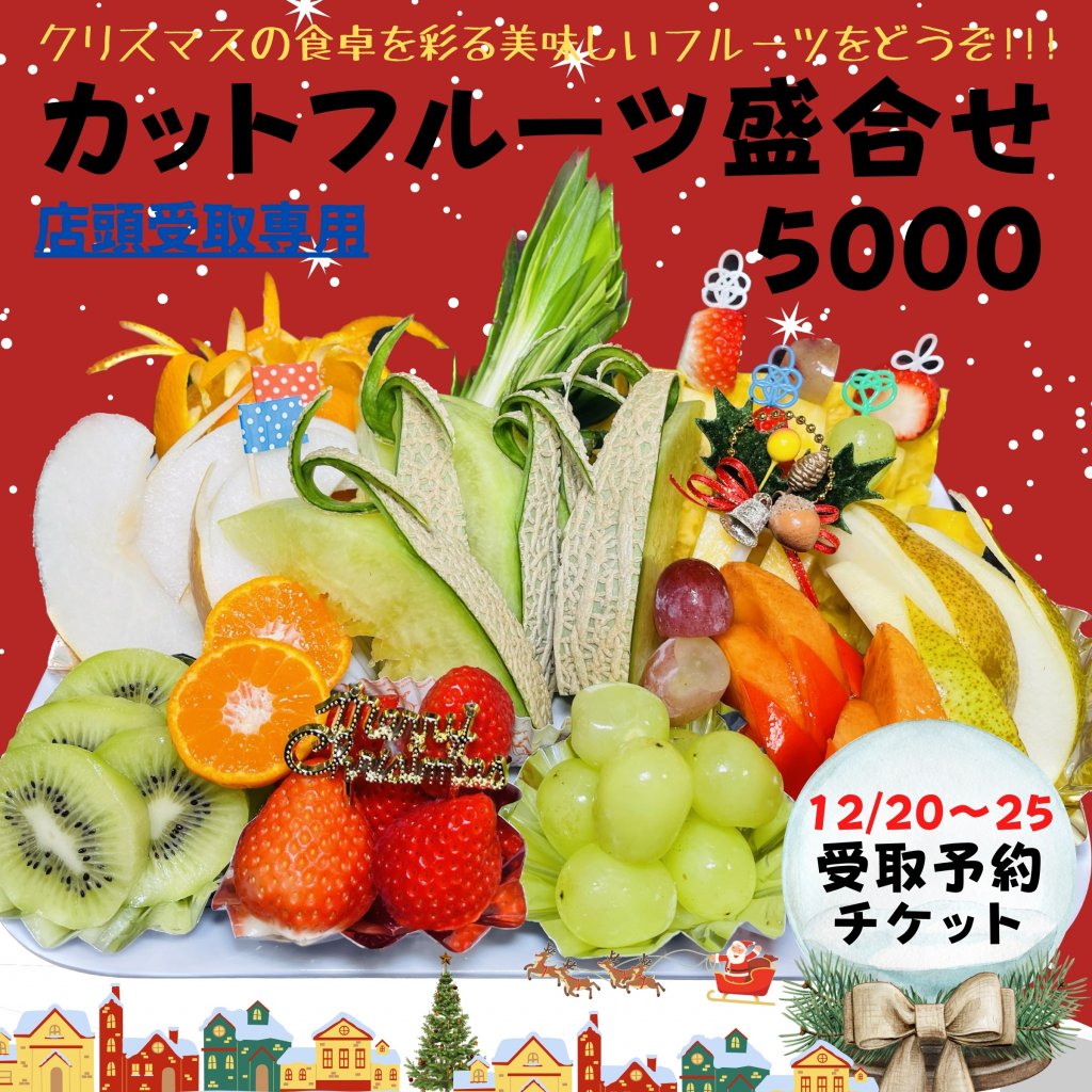 クリスマス用カットフルーツ｜5千円【完全予約制】【店舗受取専用】