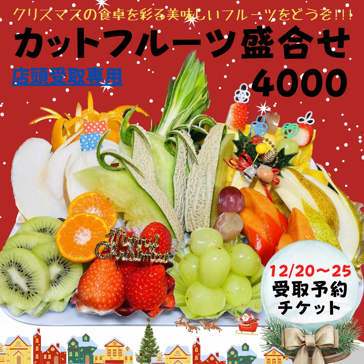 クリスマス用カットフルーツ｜4千円【完全予約制】【店舗受取専用】