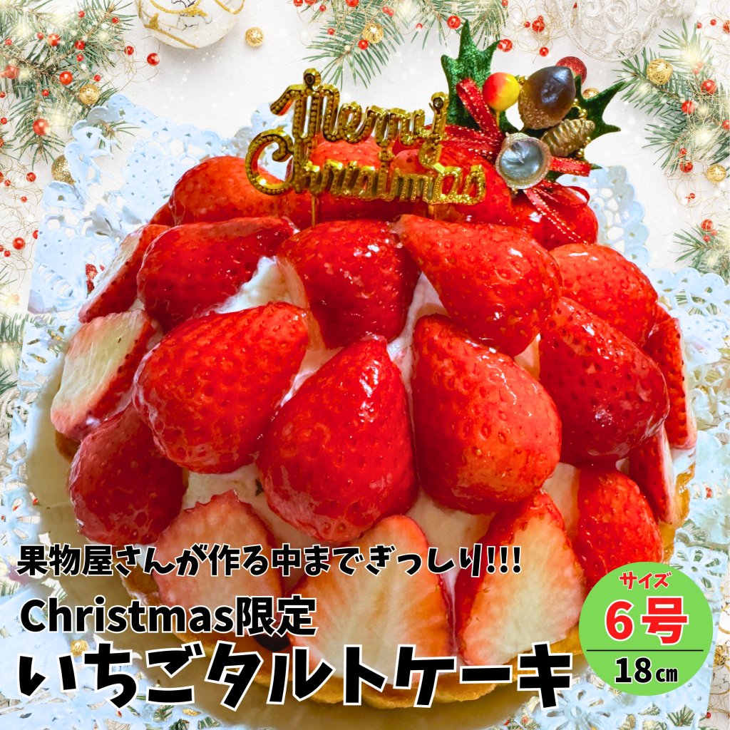事前予約限定｜Xmas用いちごタルトホール｜テイクアウト専用