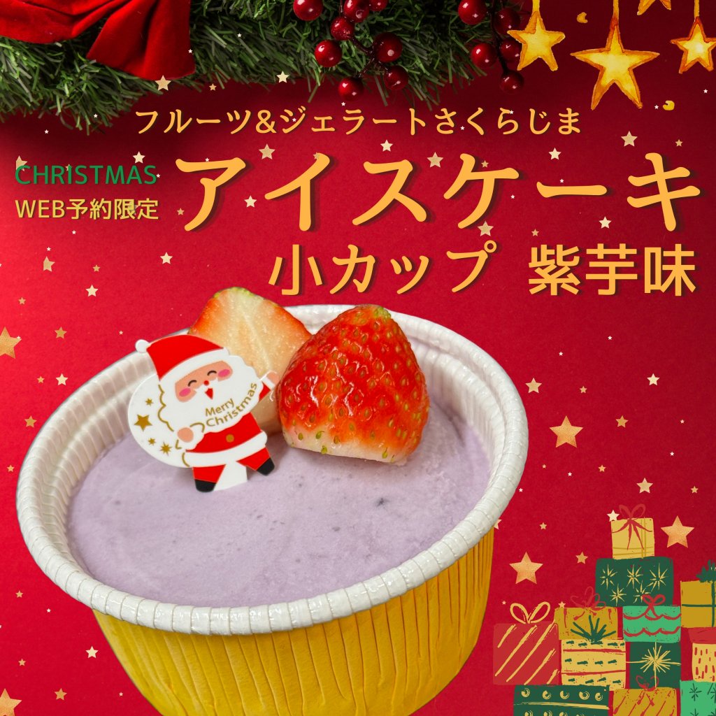 事前予約限定｜Xmas用アイスケーキ｜小カップ【紫芋味】｜テイクアウト専用