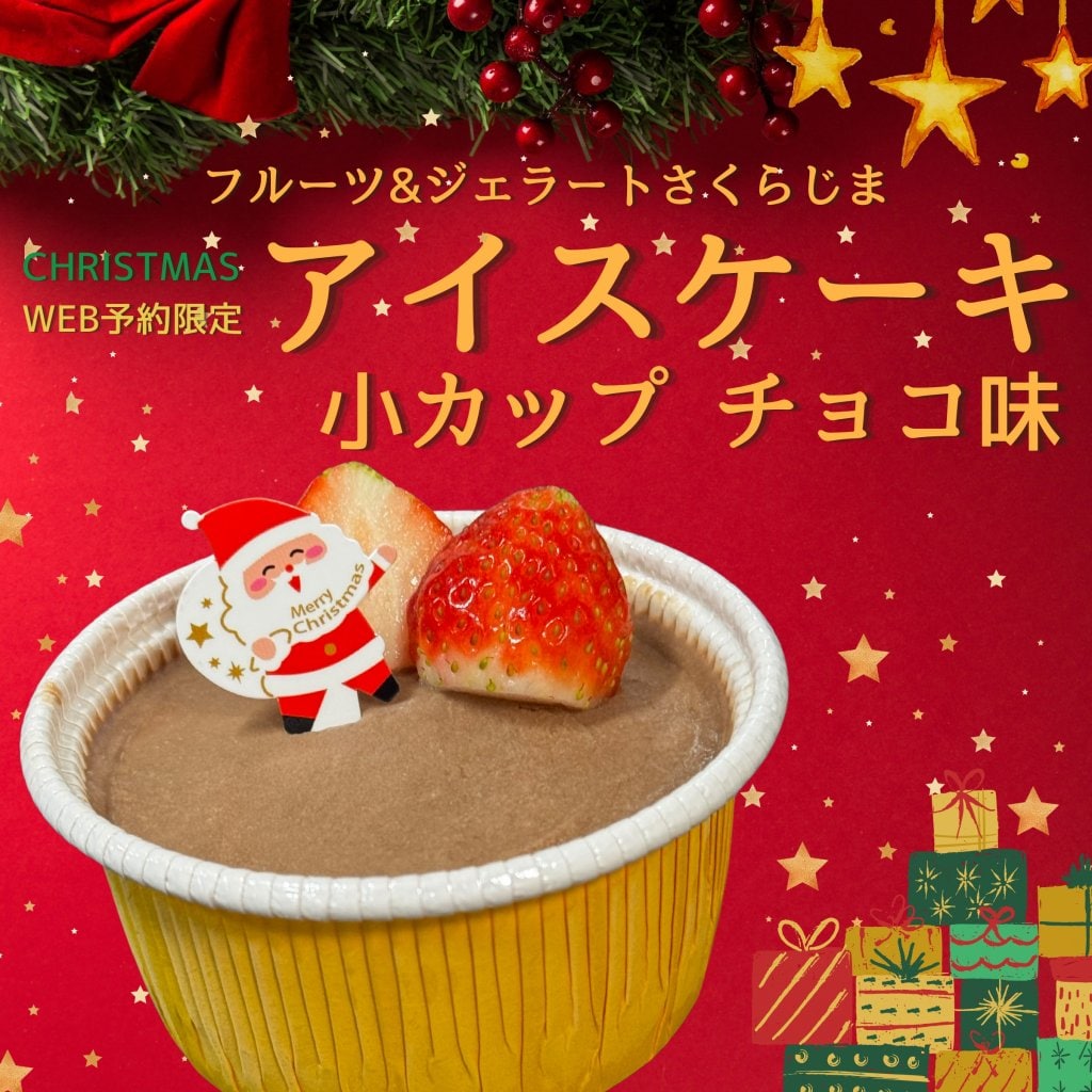 事前予約限定｜Xmas用アイスケーキ｜小カップ【チョコレート味】｜テイクアウト専用