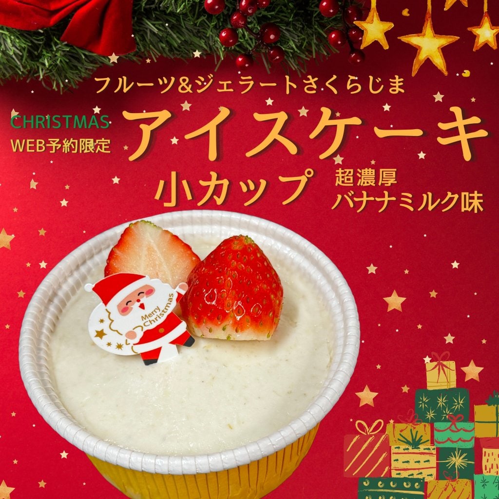 事前予約限定｜Xmas用アイスケーキ｜小カップ【バナナミルク味】｜テイクアウト専用