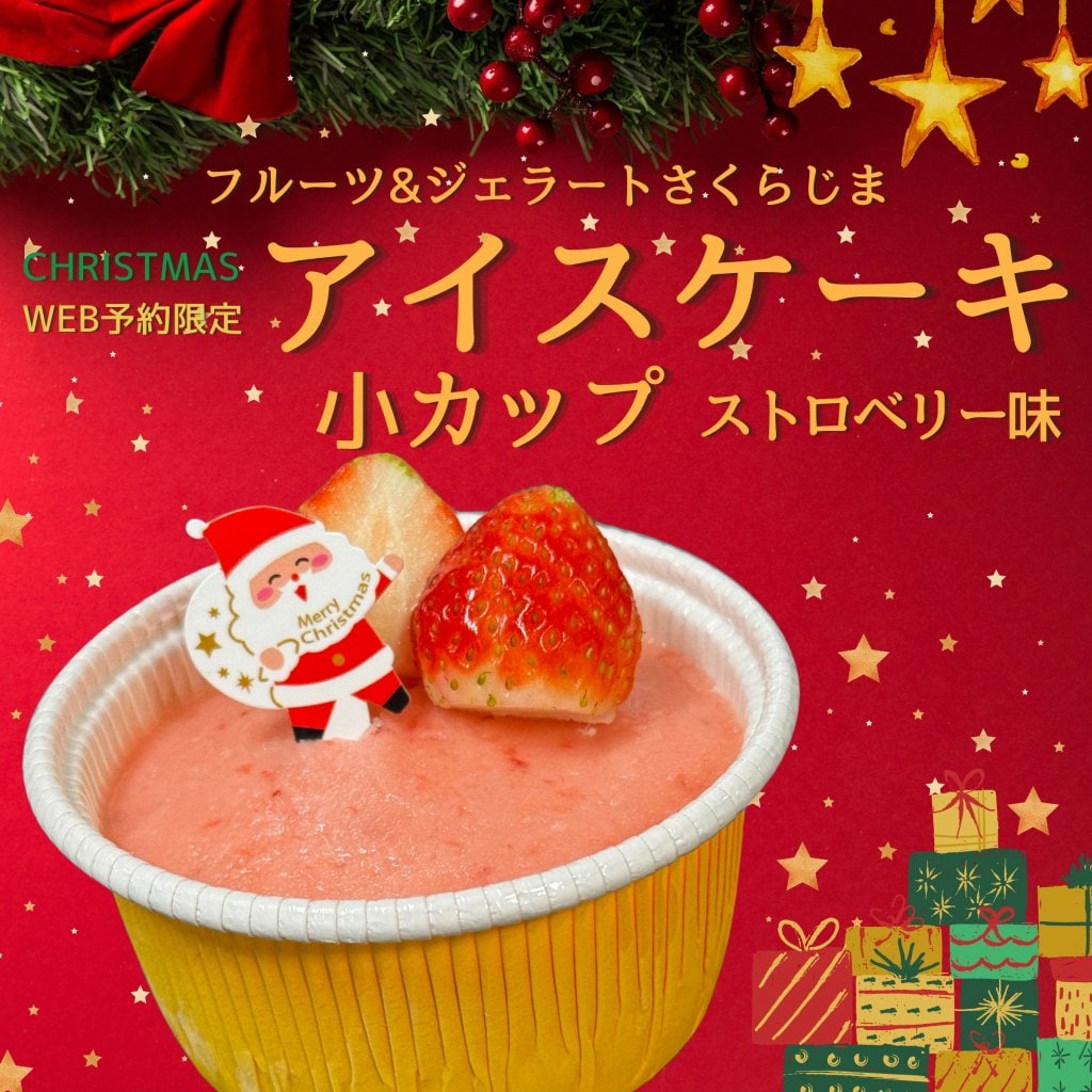 事前予約限定｜Xmas用アイスケーキ｜小カップ【ストロベリー味】｜テイクアウト専用