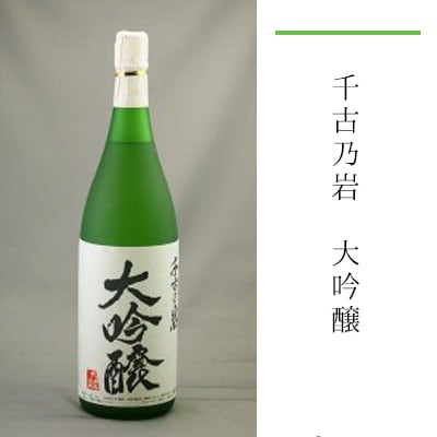 千古乃岩 大吟醸 1800ml