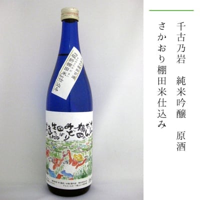 千古乃岩 純米吟醸 原酒(火入れ)さかおり棚田米仕込み 720ml