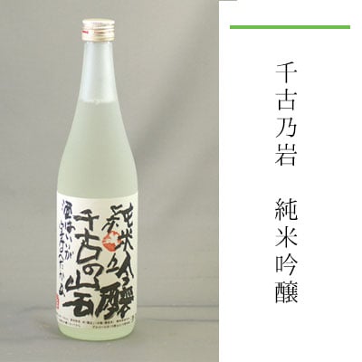 千古乃岩 純米吟醸 720ml