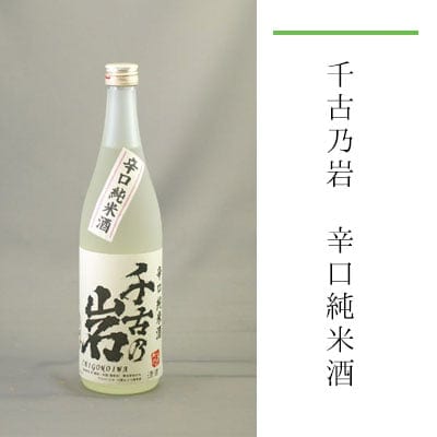 千古乃岩 辛口純米酒 720ml