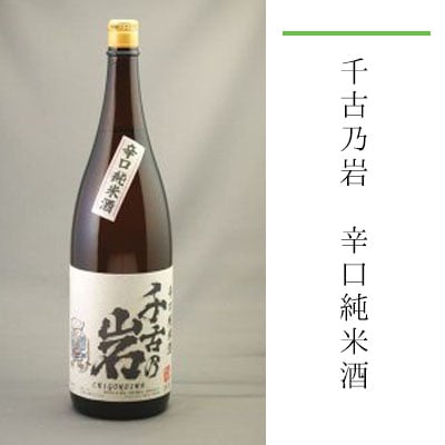 千古乃岩 辛口純米酒 1800ml