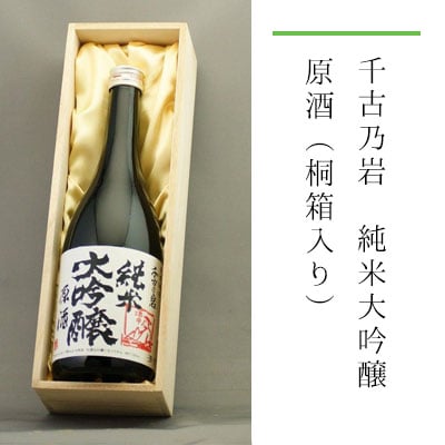【数量限定】千古乃岩 純米大吟醸 原酒 720ml(桐箱入り)