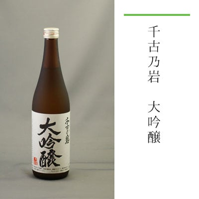 千古乃岩 大吟醸 720ml
