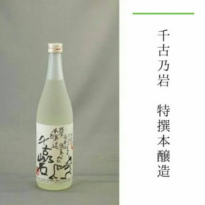 千古乃岩 特撰本醸造 720ml