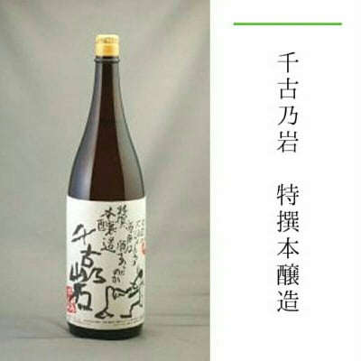 千古乃岩 特撰本醸造 1800ml