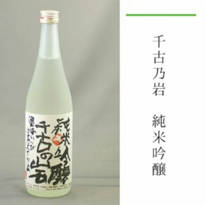 千古乃岩 純米吟醸 720ml