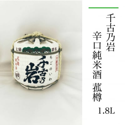 千古乃岩 辛口純米酒 1.8L