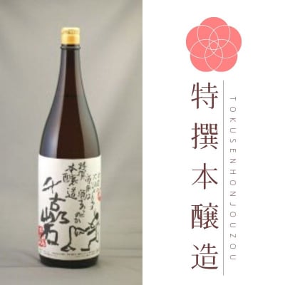 千古乃岩 特撰本醸造 720ml / 岐阜県土岐市の日本酒「千古乃岩(ちごのいわ)酒造」