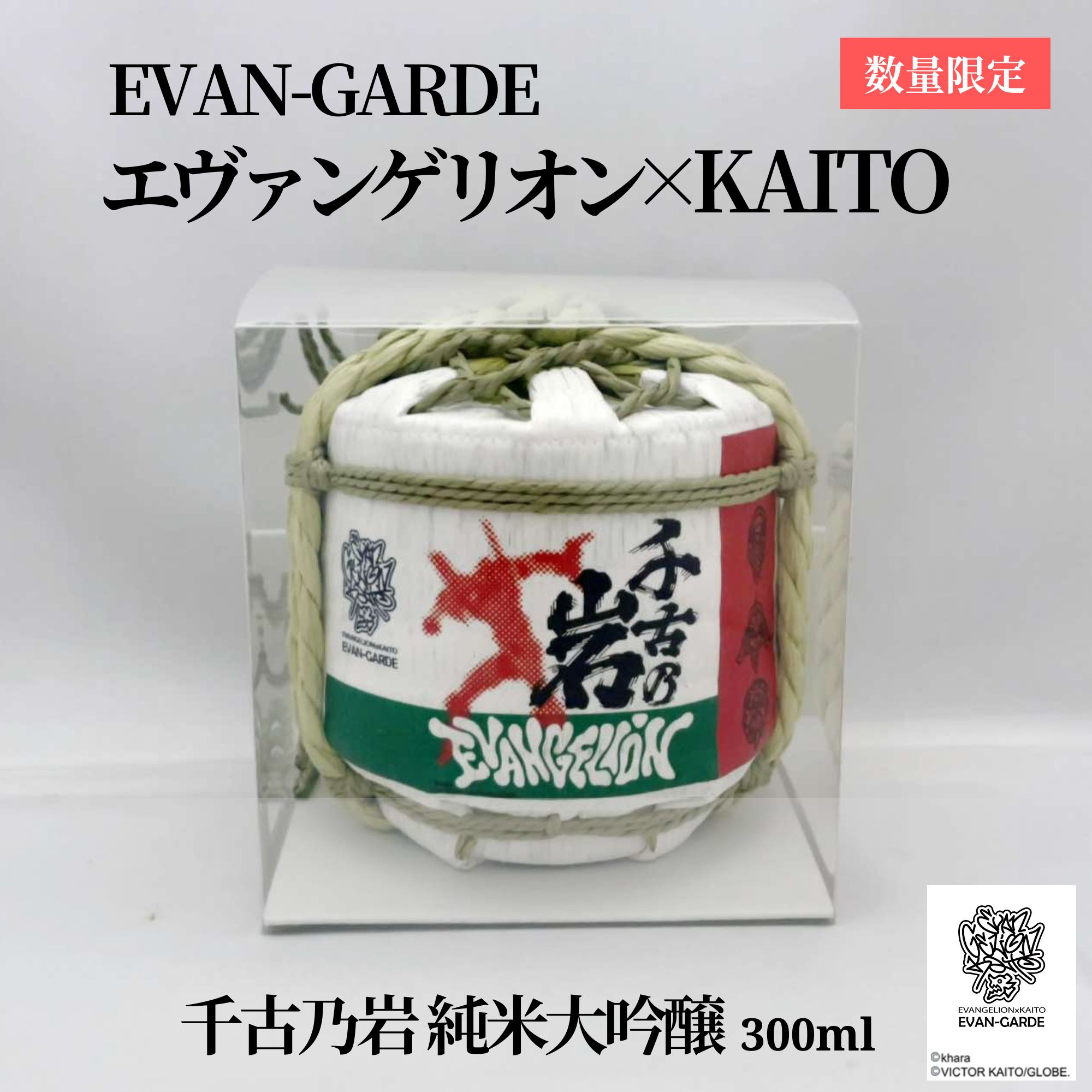 エヴァンゲリオン 壱岐の蔵 限定コラボ商品