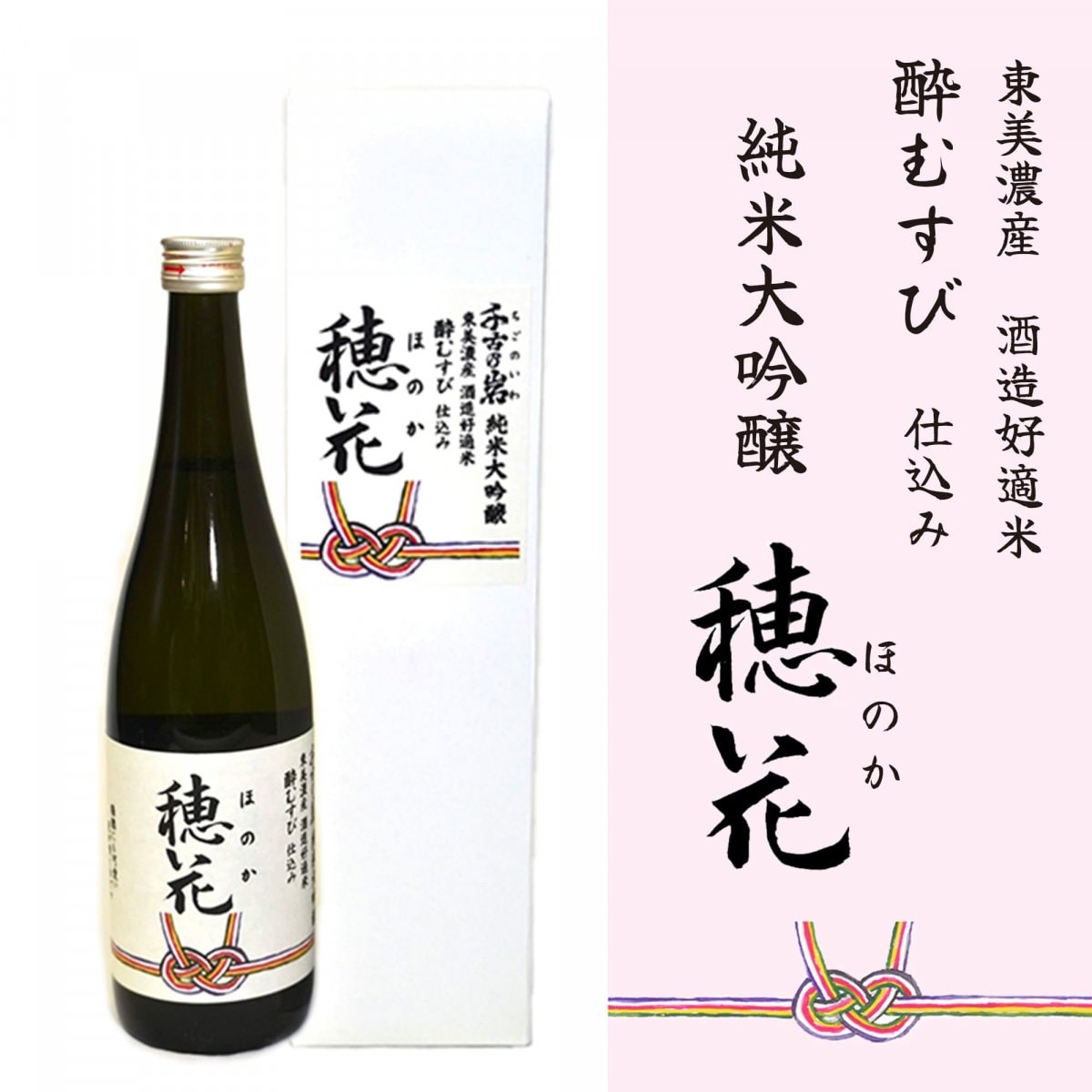 純米大吟醸 穂花 720ml / 岐阜県土岐市の地酒(日本酒)通販【東美濃産 酒造好適米 酔むすび仕込み】