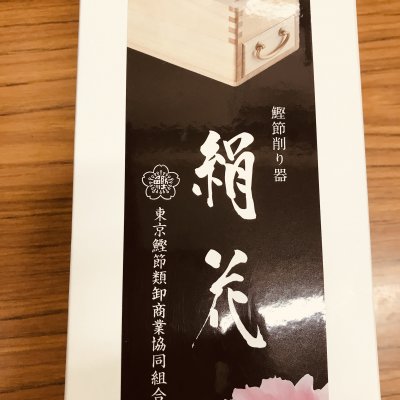 絹花 高級鰹節削り器 ◎本格派の削り器◎