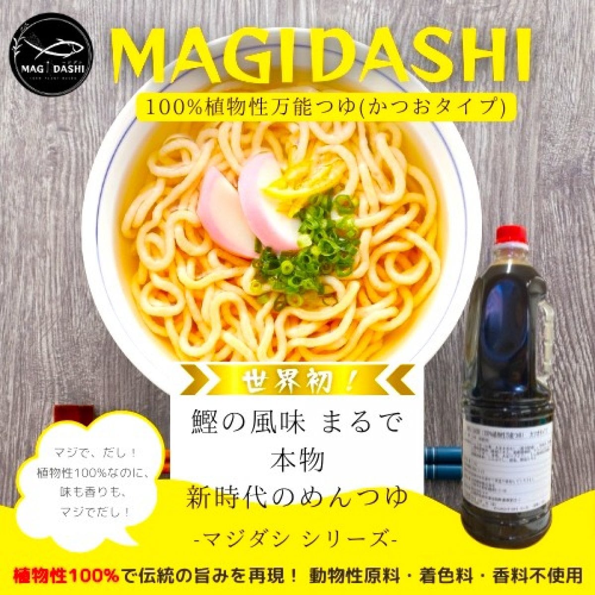 ◎ヴィーガン対応 ◎めんつゆ MAGI DASHI -マジダシ- 100%植物性万能つゆ 1.8リットル ◎うどん出汁 約50杯分◎動物性原料、着色料、香料不使用◎