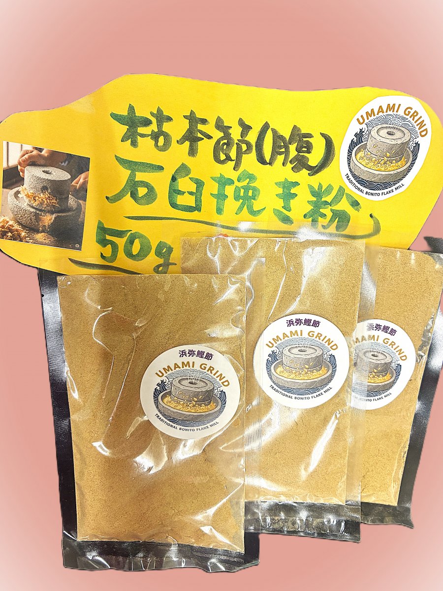 ◎限定◎石臼挽き削り粉 （枯本節 腹節）５０ｇ入り◎伝統的な石臼を使ってじっくりと時間をかけて丁寧に挽いた粉です◎まろやかな風味と力強いコク◎