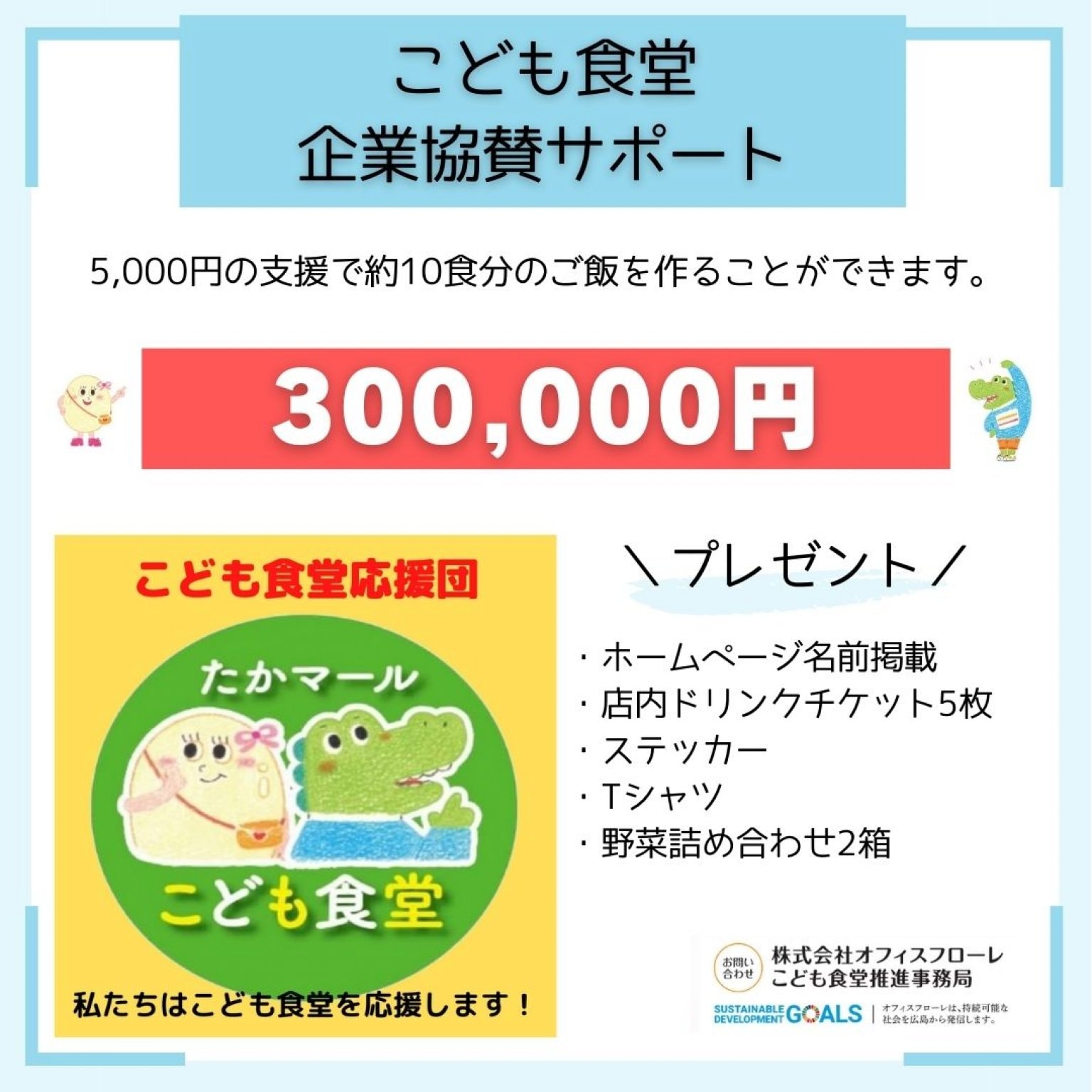 【企業協賛300,000円｜こども食堂】相互運営にご協力をお願いします！