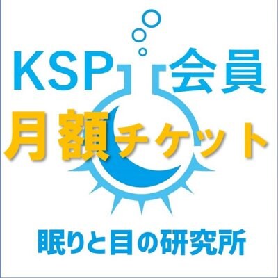 【月額定期券】眠りと目の研究所 KSP会員専用サブスクリプション