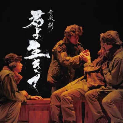 CD 音楽劇「君よ 生きて」ーSOUNDTRACKー
