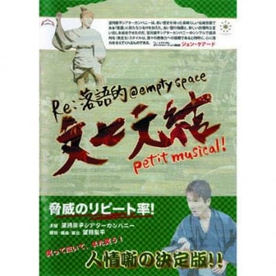 DVD「落語的 empty space『文七元結petit musical!』」