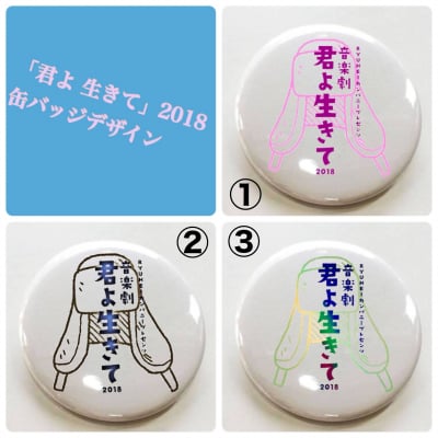 【君よ生きて】オリジナル缶バッジ