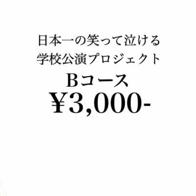 “日本一の笑って泣ける学校公演プロジェクト”ファミリースポンサー募集【3000円】