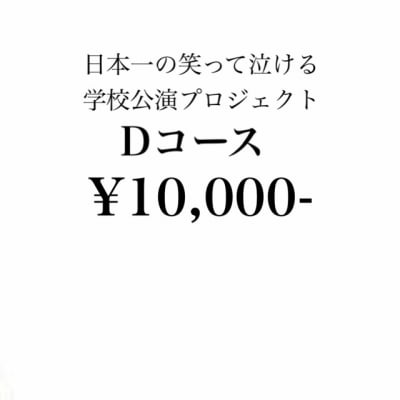 “日本一の笑って泣ける学校公演プロジェクト”ファミリースポンサー募集【10000円】