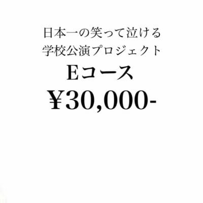 “日本一の笑って泣ける学校公演プロジェクト”ファミリースポンサー募集【30000円】