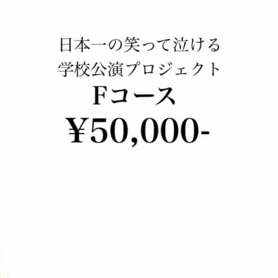 “日本一の笑って泣ける学校公演プロジェクト”ファミリースポンサー募集【50000円】