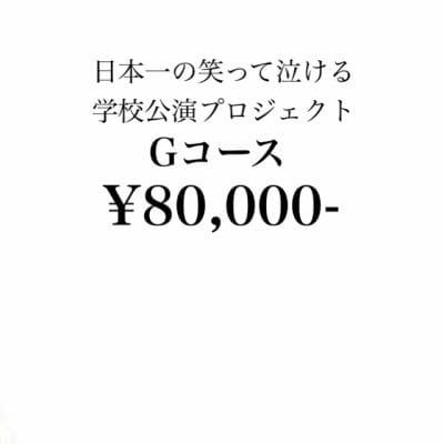 “日本一の笑って泣ける学校公演プロジェクト”ファミリースポンサー募集【80000円】