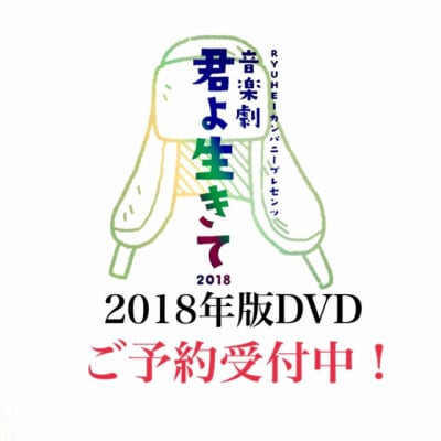 音楽劇「君よ 生きて」2018 Aキャスト・Bキャスト2枚組DVD