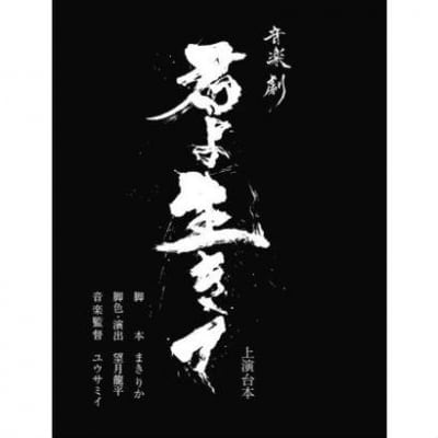 音楽劇「君よ 生きて」上演台本