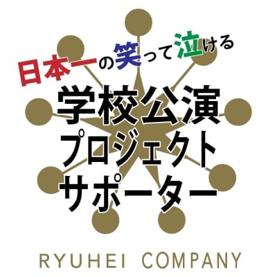 日本一の笑って泣ける学校公演プロジェクトサポーター