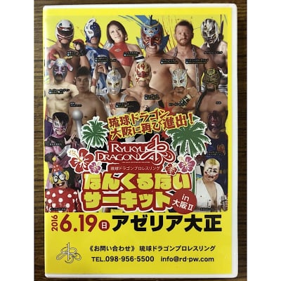 【DVD】2016.6.19なんくるないサーキットin大阪Ⅱ〜アゼリア大正〜