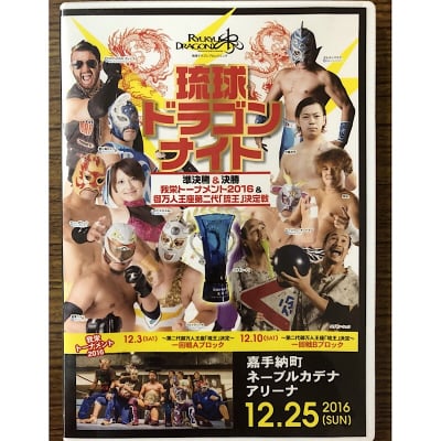 【DVD】バラモン兄弟参戦!2016.12.25琉球ドラゴンナイト〜御万人王座『琉王』王者決定戦