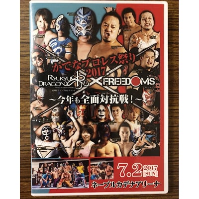 【DVD】FREEDOMSと5対5イリミネーションマッチ!2017.7.2かでなプロレス祭り2017