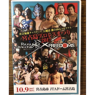 <高ポイント!>【DVD】宮古島でFREEDOMSと全面対抗戦!2017.10.9宮古島プロレスまつり2017